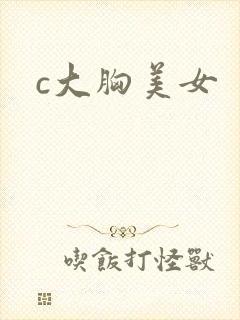 c大胸美女封面