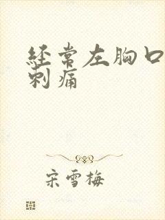 经常左胸口一阵刺痛