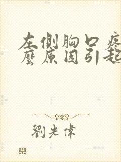 左侧胸口疼痛什么原因引起的女性