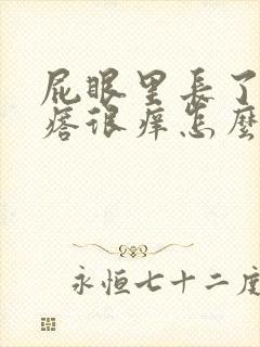 屁眼里长了个疙瘩很痒怎么回事