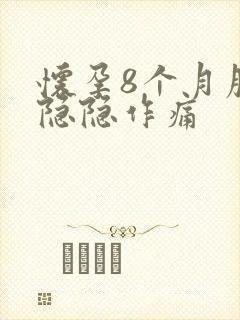 怀孕8个月腹部隐隐作痛