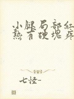 小腿局部红肿发热有硬块疼痛