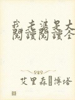 我老婆是大明星阅读阅读全文封面