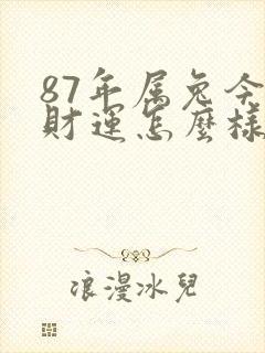 87年属兔今天财运怎么样