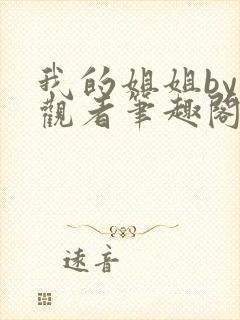 我的姐姐by旁观者笔趣阁免费阅读全文无弹窗