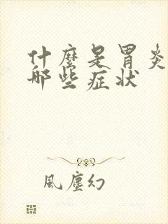 什么是胃炎 有哪些症状封面