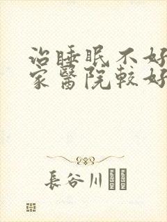 治睡眠不好到哪家医院较好