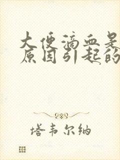 大便滴血是什么原因引起的