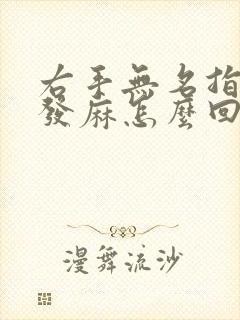 右手无名指指头发麻怎么回事封面