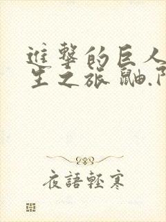 进击的巨人之重生之旅 鼬.阿克曼