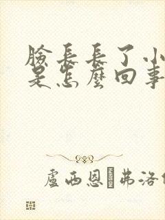 脸长长了小疙瘩是怎么回事封面