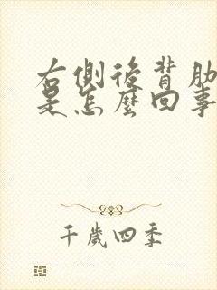 右侧后背肋骨疼是怎么回事