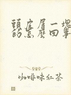 头皮屑一块一块的怎么回事