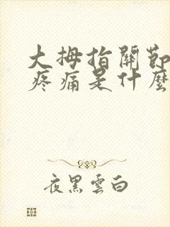 大拇指关节弯曲疼痛是什么原因导致封面