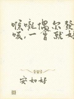 喉咙偶尔发痒干咳,一会就好了封面