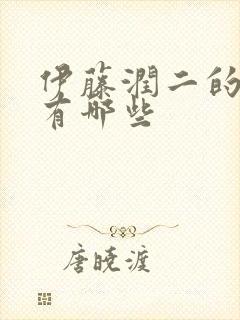 伊藤润二的动漫有哪些