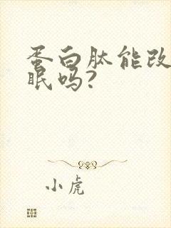 蛋白肽能改善睡眠吗?