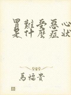 胃难受恶心想吐是什么症状