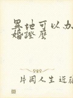 异地可以办理结婚证么