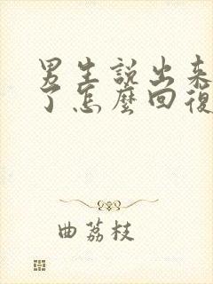 男生说出来吃饭了怎么回复