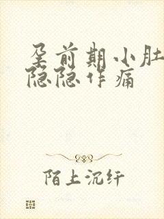 孕前期小肚子疼隐隐作痛