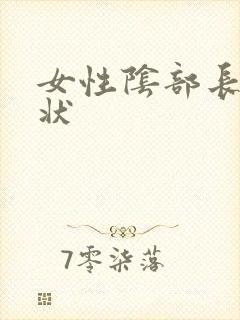 女性阴部长疣症状