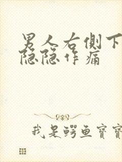 男人右侧下腹部隐隐作痛封面