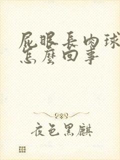 屁眼长肉球很疼怎么回事