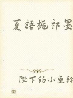 夏语栀祁墨寒