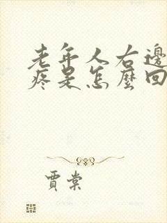 老年人右边肋骨疼是怎么回事