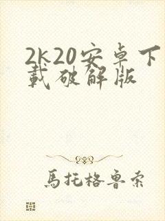 2k20安卓下载破解版