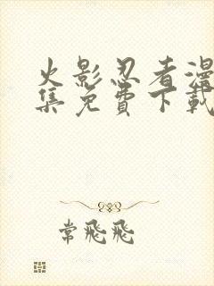 火影忍者漫画全集免费下载