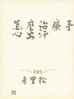 怎么治疗手心脚心出汗