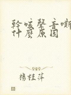 干咳声音嘶哑是什么原因封面