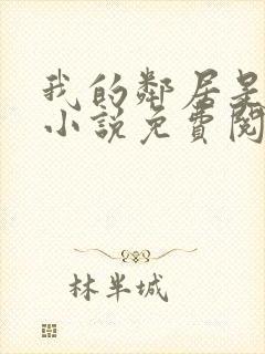 我的邻居是前夫小说免费阅读