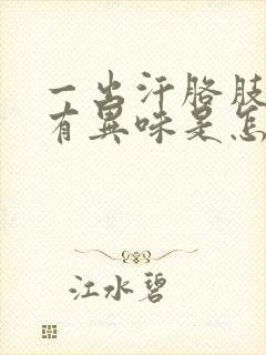 一出汗胳肢窝就有异味是怎么回事