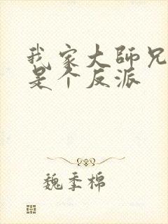 我家大师兄脑子是个反派