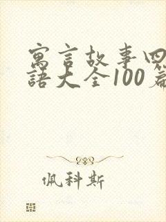 寓言故事四字成语大全100篇