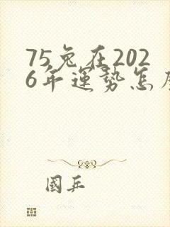 75兔在2026年运势怎么样