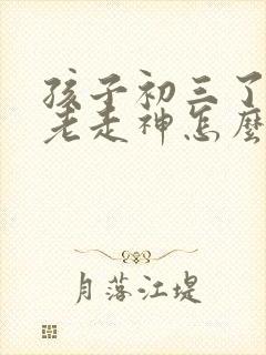 孩子初三了上课老走神怎么办