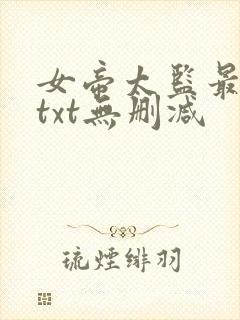 女帝太监最风流txt无删减