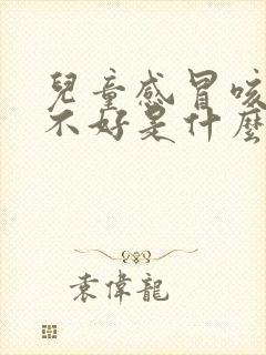 儿童感冒咳嗽总不好是什么原因封面