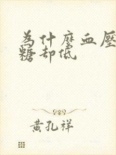 为什么血压高血糖却低