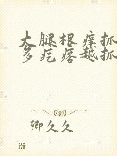 大腿根痒抓后很多疙瘩越抓越痒