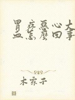 胃疼恶心大便带血怎么回事