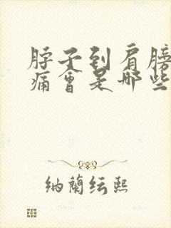 脖子到肩膀处酸痛会是哪些原因引起的封面