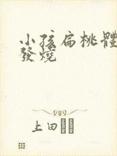 小孩扁桃体化脓发烧