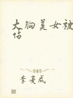 大胸美女被c网站