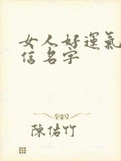 女人好运气的微信名字封面