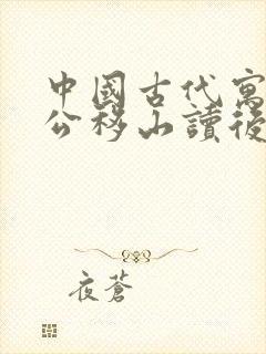 中国古代寓言愚公移山读后感